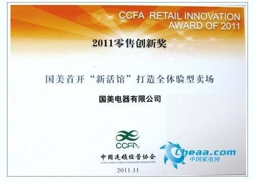 国美新活馆卖场荣膺2011零售创新奖