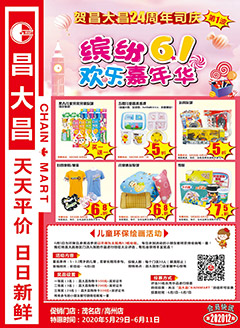 高州昌大昌第202012期快讯海报