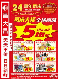 高州昌大昌第202014期快讯海报
