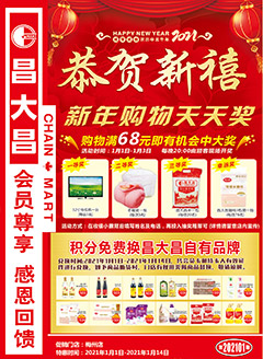 梅州昌大昌第202101期快讯海报