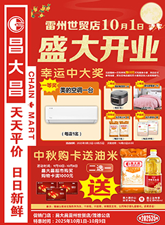 昌大昌雷州世贸店开业快讯