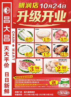 昌大昌明润店第2538期快讯海报