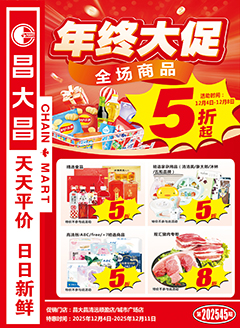 清远昌大昌第2545期快讯海报