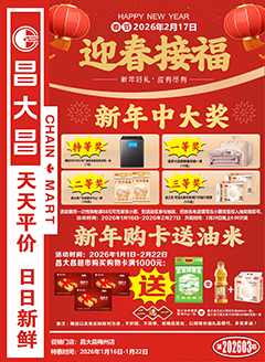 梅州昌大昌第2603期快讯海报