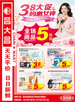 高州昌大昌第2610期快讯海报