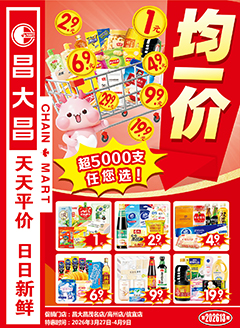 高州昌大昌第2613期快讯海报