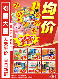 梅州昌大昌第2613期快讯海报