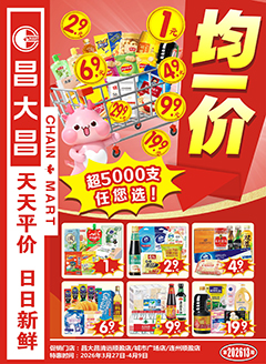 清远昌大昌第2613期快讯海报