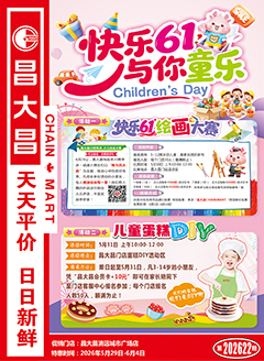 昌大昌城广店第2622期快讯海报