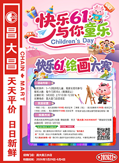 三水昌大昌第2622期快讯海报