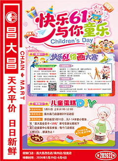 信宜昌大昌第2622期快讯海报