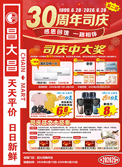 高州昌大昌第2625期快讯海报