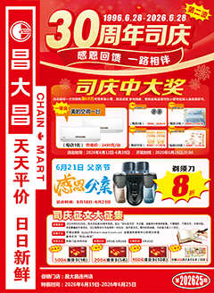 连州昌大昌第2625期快讯海报