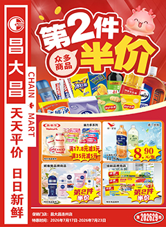 连州昌大昌第2629期快讯海报