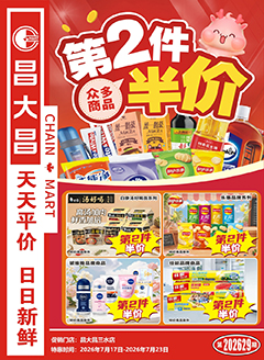 三水昌大昌第2629期快讯海报