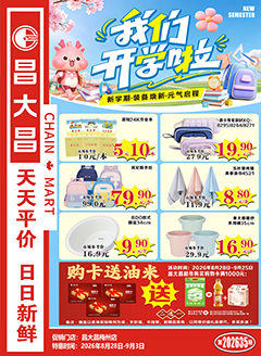 梅州昌大昌第2635期快讯海报