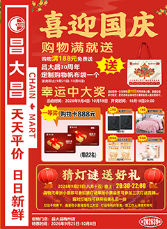 梅州昌大昌第2639期快讯海报